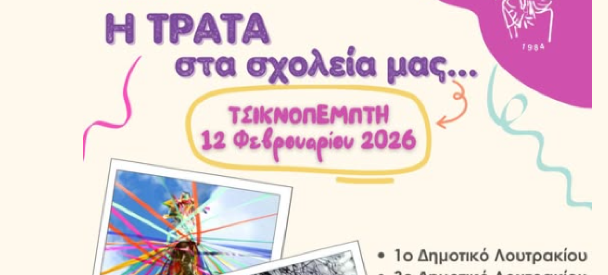 Η «Τράτα» στα σχολεία του Λουτρακίου από τον ΙΒΥΚΟ – Η παράδοση συναντά τη νέα γενιά